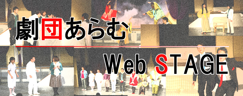 劇団あらむ Web STAGE